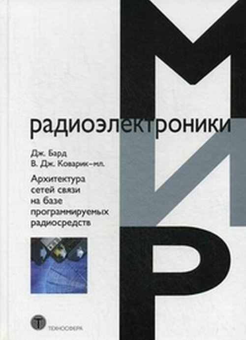 Архитектура сетей связи на базе программируемых радиосредств | Бард Джон, Коварик В. Дж.-мл.  #1