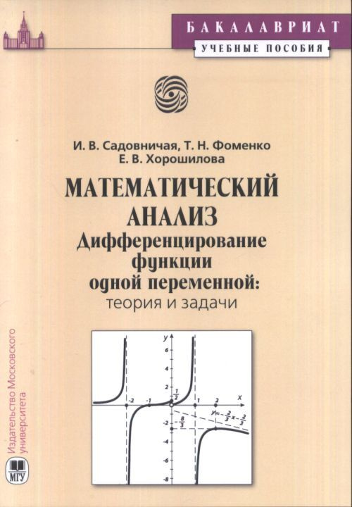 Математический анализ. Дифференцирование функций одной переменной: теория и задачи | Садовничая Инна #1