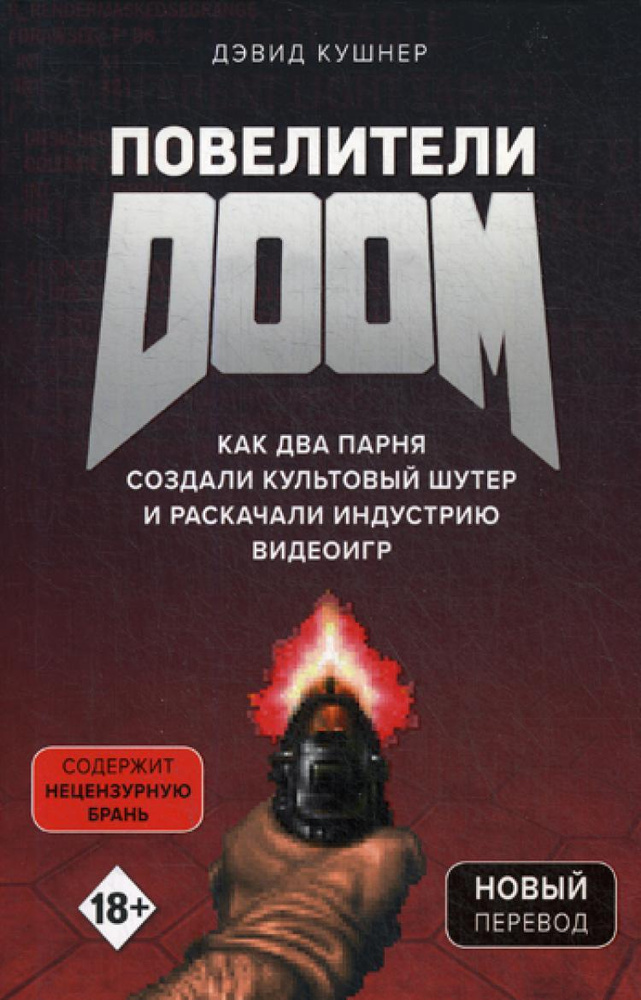 Повелители DOOM. Как два парня создали культовый шутер и раскачали индустрию видеоигр | Кушнер Дэвид #1