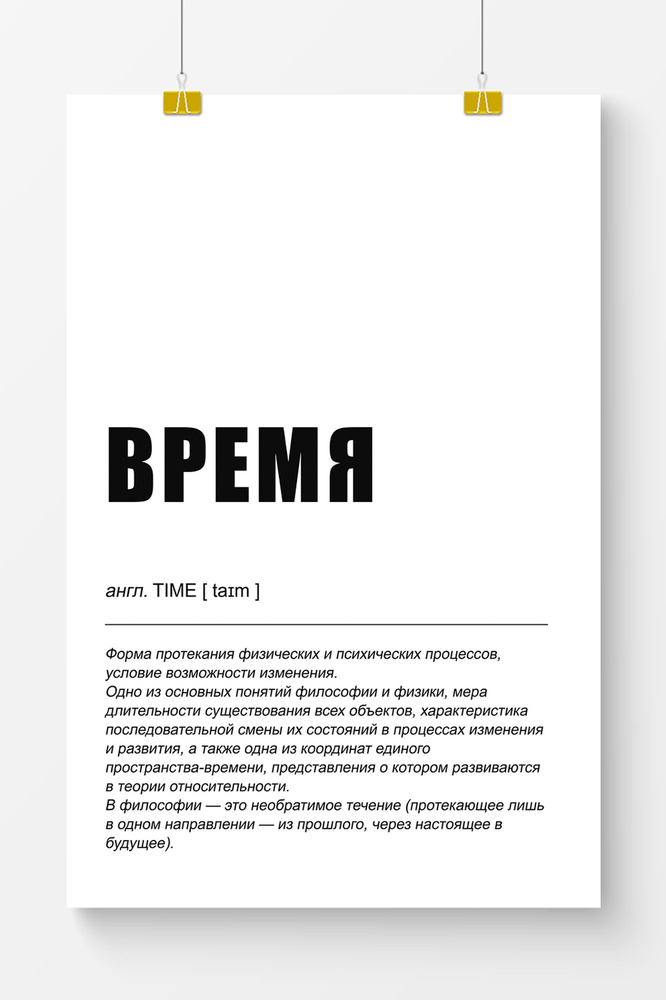 Постер на стену для интерьера Postermarkt Время, размер 40х50 см  #1