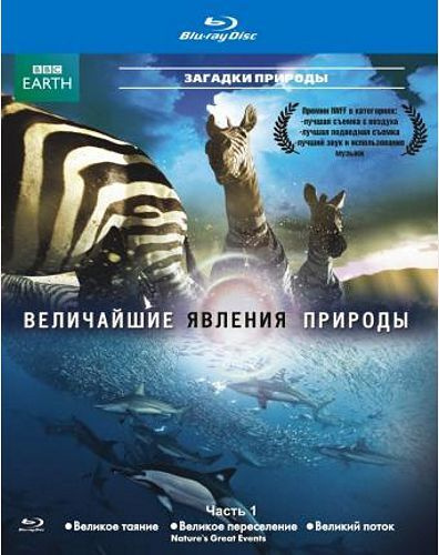 BBC: Величайшие явления природы. Часть 1 (Blu-ray) #1