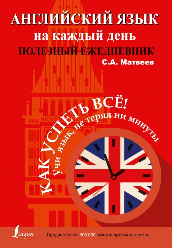 Английский язык на каждый день. Полезный ежедневник. | Матвеев Сергей Александрович  #1