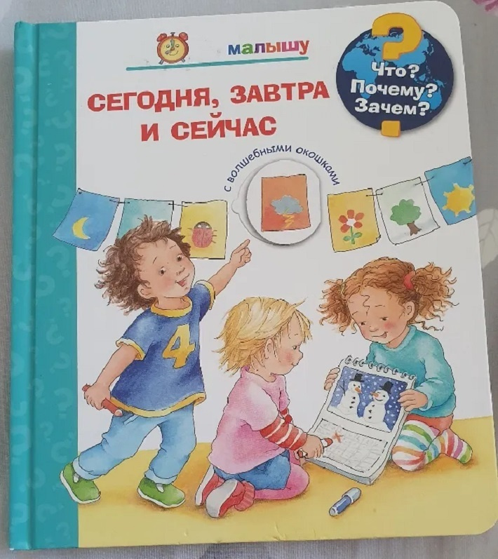 Книга. Что? Почему? Зачем? Малышу. Сегодня, завтра и сейчас (с волшебными окошками)  #1