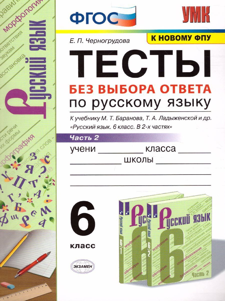 Русский язык 6 класс. Тесты без выбора ответа часть 2. ФГОС | Черногрудова Елена Петровна  #1