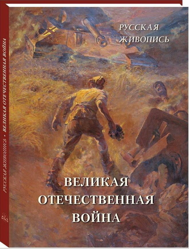 Русская живопись. Великая Отечественная война #1