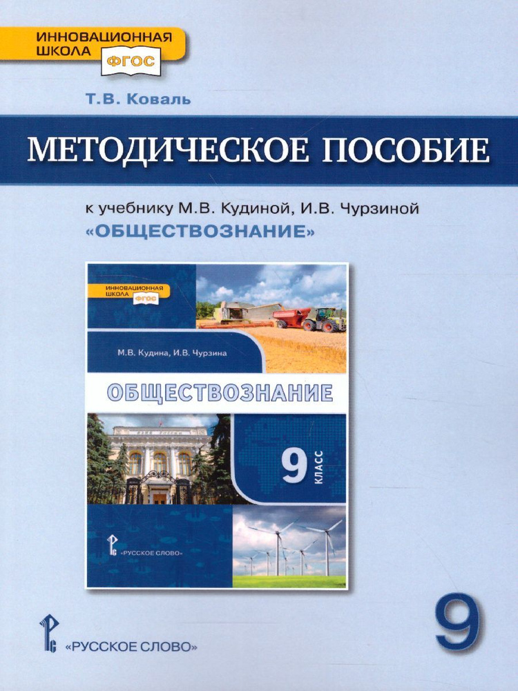 Обществознание 9 класс. Методическое пособие к учебнику М.В. Кудиной, И.В. Чурзиной. ФГОС | Коваль Татьяна #1