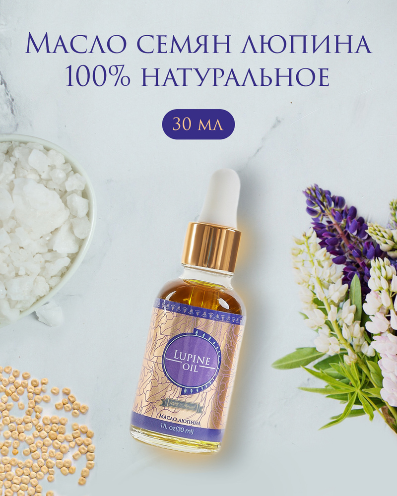 Shams Natural Oils 100% Косметическое масло семян люпина, холодного однократного отжима, нерафинированное, #1