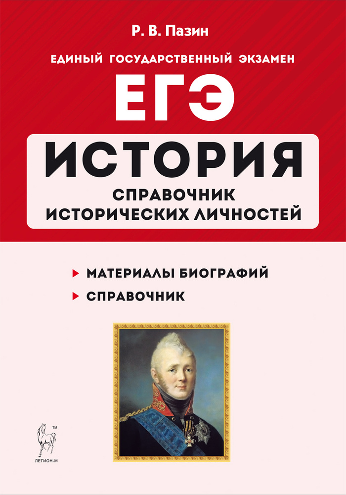 История. ЕГЭ. 10–11-е классы. Справочник исторических личностей и 130 биографических материалов | Пазин #1