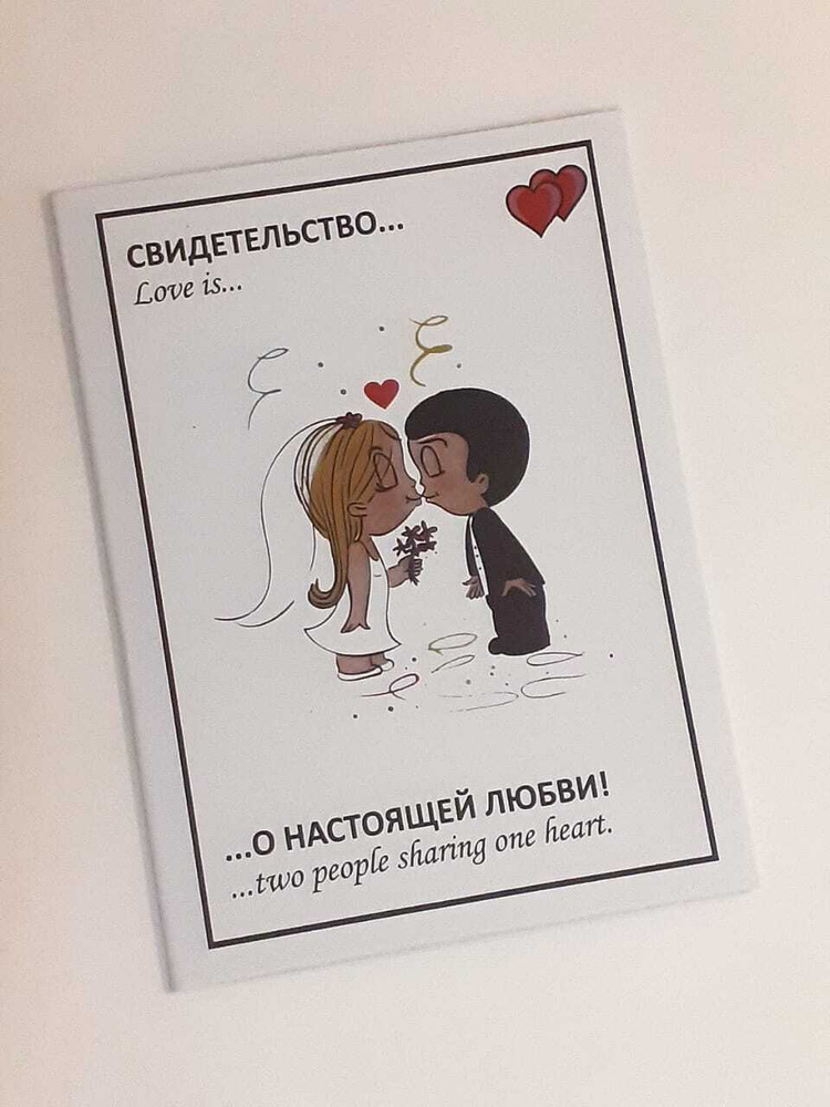 Обложка для свидетельства о браке "Love is" А4 / папка для свидетельства о браке/ обложка для свидетельства #1