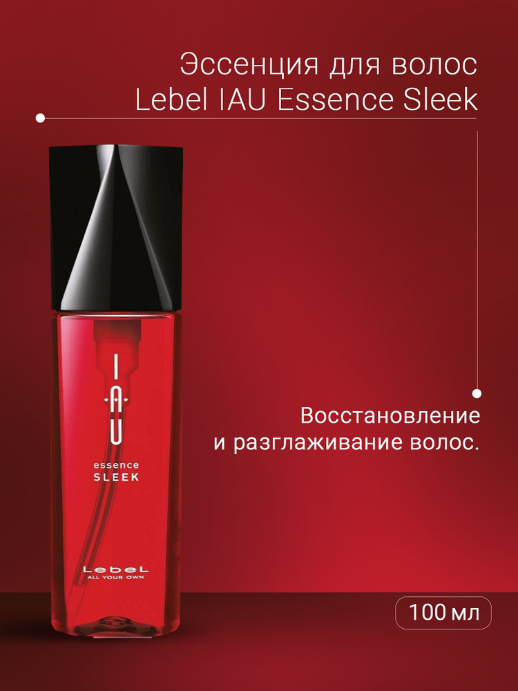 Lebel IAU Эссенция для волос Разглаживание Essence Sleek 100 мл #1