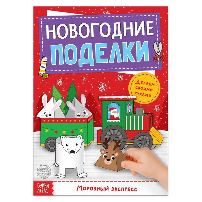 Книга-аппликация "Новогодние поделки. Морозный экспресс", 20 стр.  #1