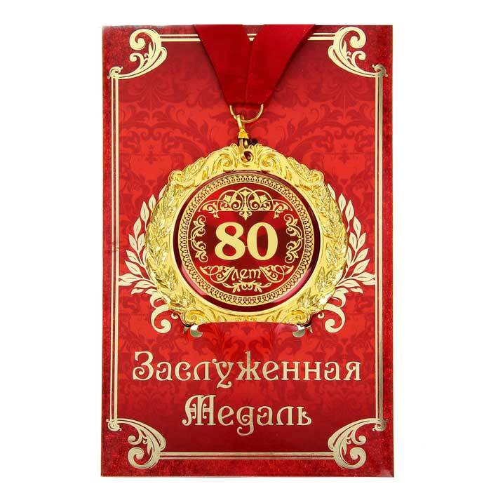 Сувенирная медаль "80 лет" на открытке #1