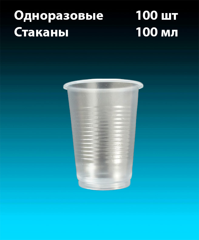 Одноразовые пластиковые Стаканы, 100 шт. 100 мл, "Стандарт" (плотные). Полипропилен (PP), под холодное-горячее. #1