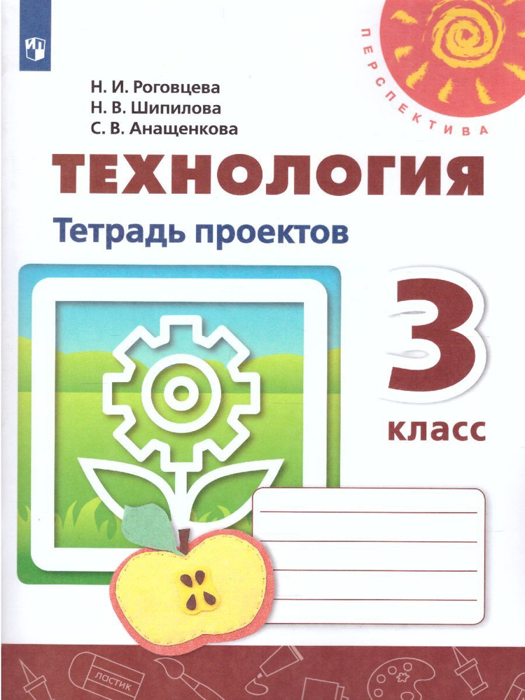 Технология 3 класс. Тетрадь проектов. УМК "Перспектива" | Роговцева Наталья Ивановна, Шипилова Надежда #1