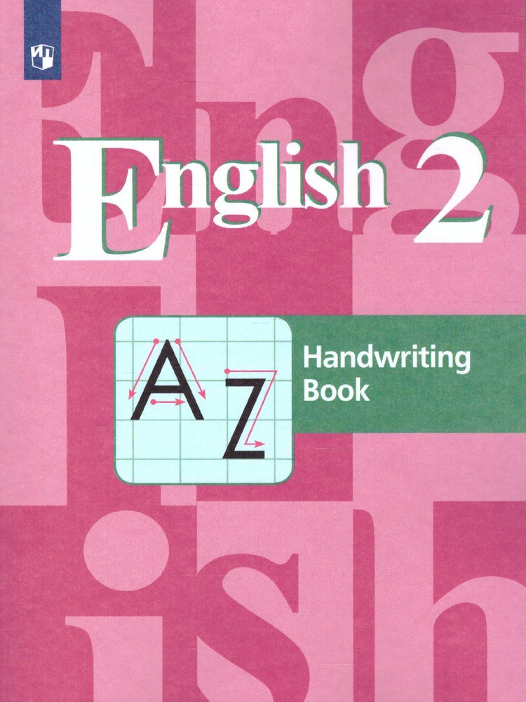 Английский язык 2 класс. Handwriting Book. Прописи. ФГОС | Кузовлев Владимир Петрович, Пастухова Светлана #1