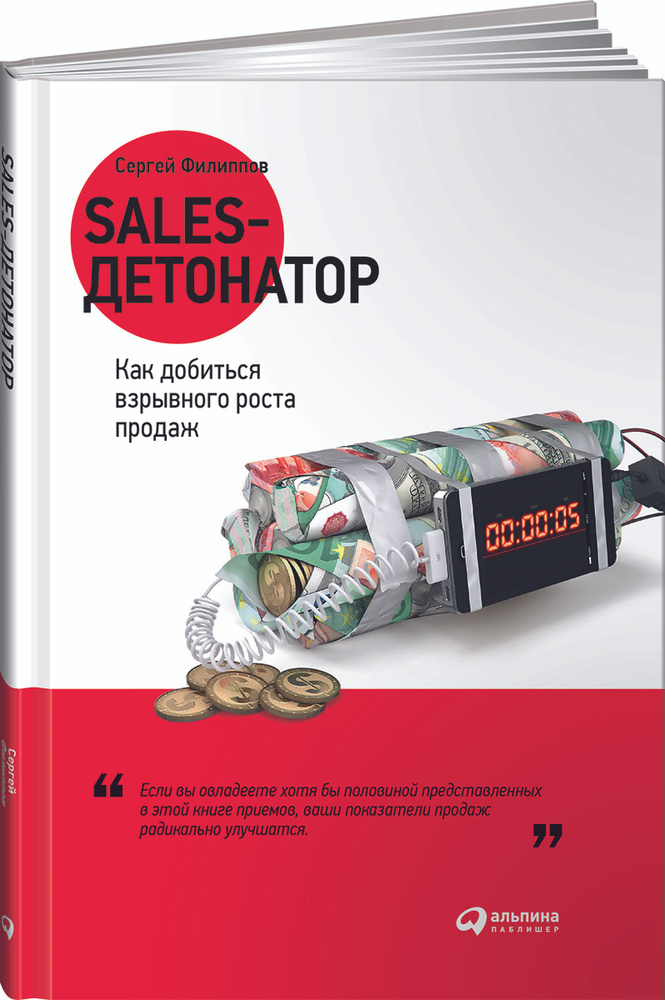 Sales-детонатор. Как добиться взрывного роста продаж | Филиппов Сергей  #1