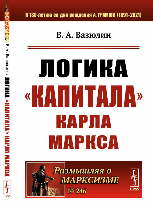 Логика "Капитала" Карла Маркса | Вазюлин Виктор Алексеевич  #1