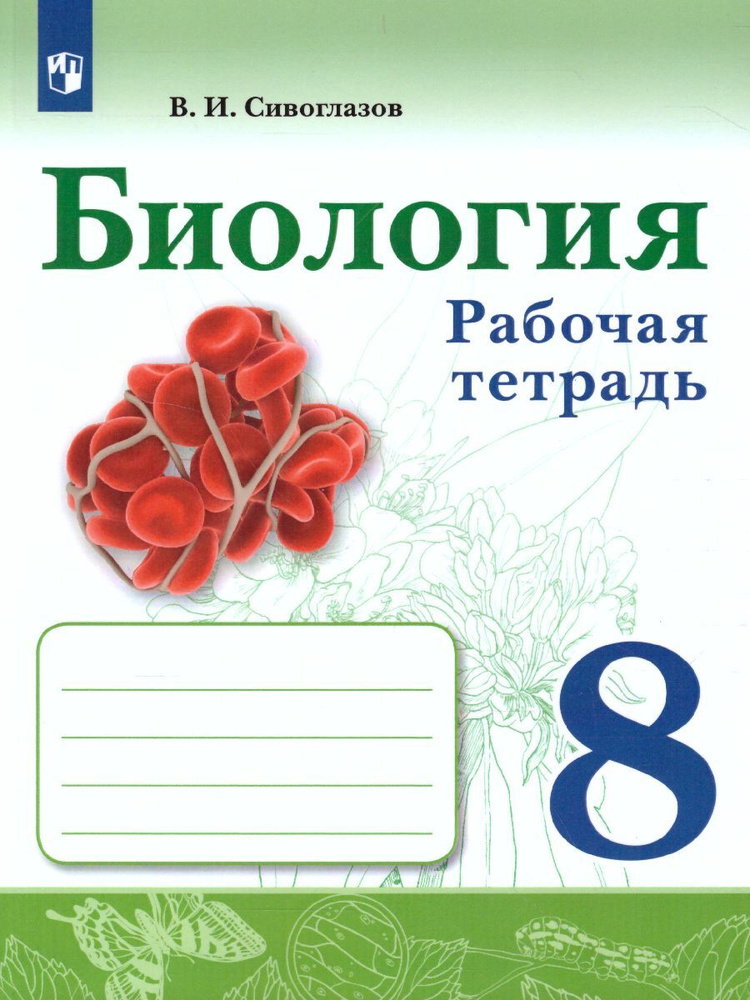 Биология 8 класс. Рабочая тетрадь. УМК "Биология (Сивозглазов В.И.)". ФГОС | Сивоглазов Владислав Иванович #1