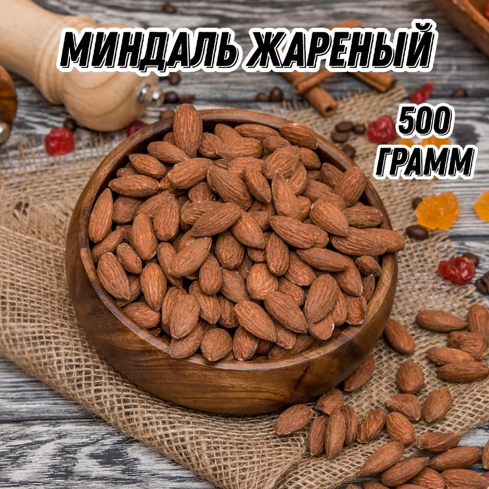 Миндаль жареный Царь Миндаль, 500 г #1