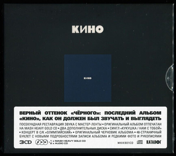 AudioCD Кино. Черный альбом (3CD, Remastered, Slipcase) #1