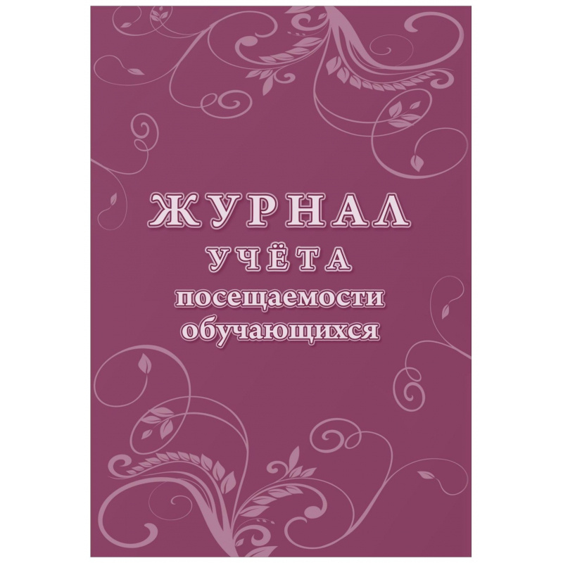 Журнал учета посещаемости учащихся.А4,16л. КЖ-1568 #1