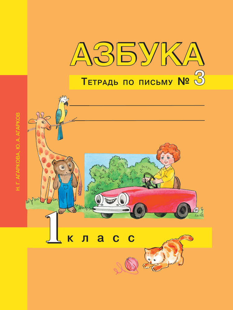 Азбука. 1 класс. Тетрадь по письму № 3 | Агаркова Нелли Георгиевна, Агарков Юрий Анатольевич  #1