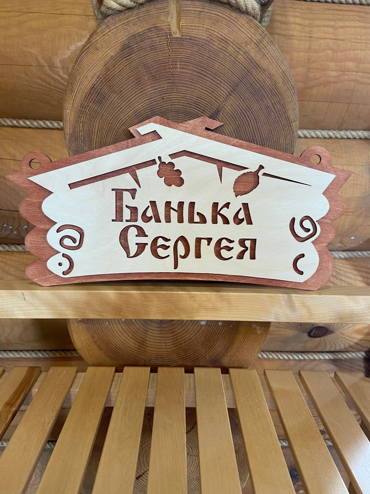 Табличка именная для бани и сауны на дверь с именем Сергей  #1