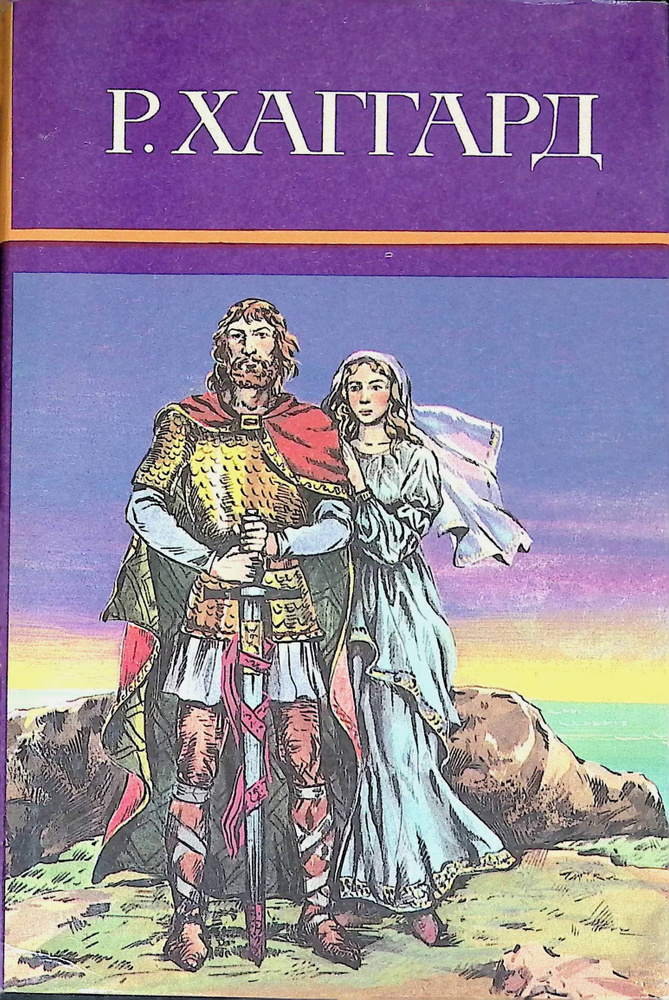 Р. Хаггард. Собрание сочинений в 10 томах. Том 11 (дополнительный ...