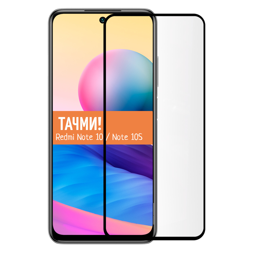 Защитное стекло для Xiaomi Redmi Note 10 / Xiaomi Redmi Note 10S на весь экран  #1