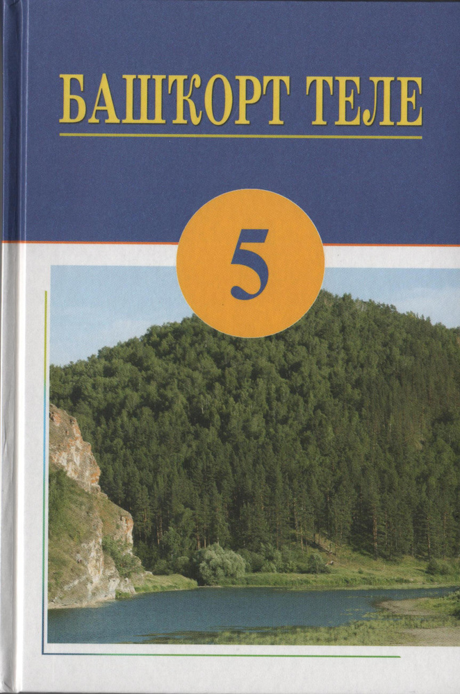 Башкирский Язык. 5 Класс - Купить С Доставкой По Выгодным Ценам В.