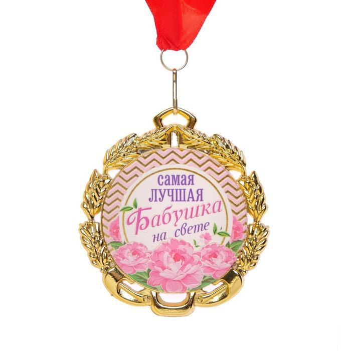 Медаль с лентой "Бабушка", D равно 70 мм #1