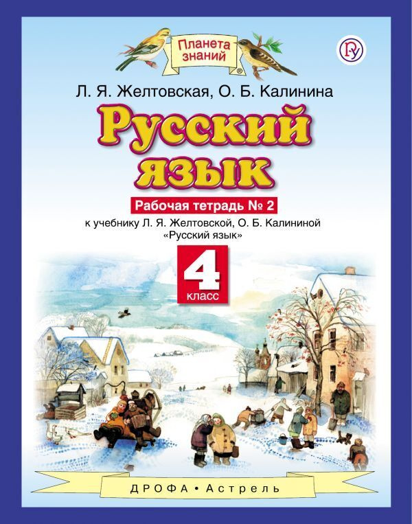 Русский язык. 4 класс. Рабочая тетрадь. Часть 2 | Желтовская Любовь Яковлевна  #1