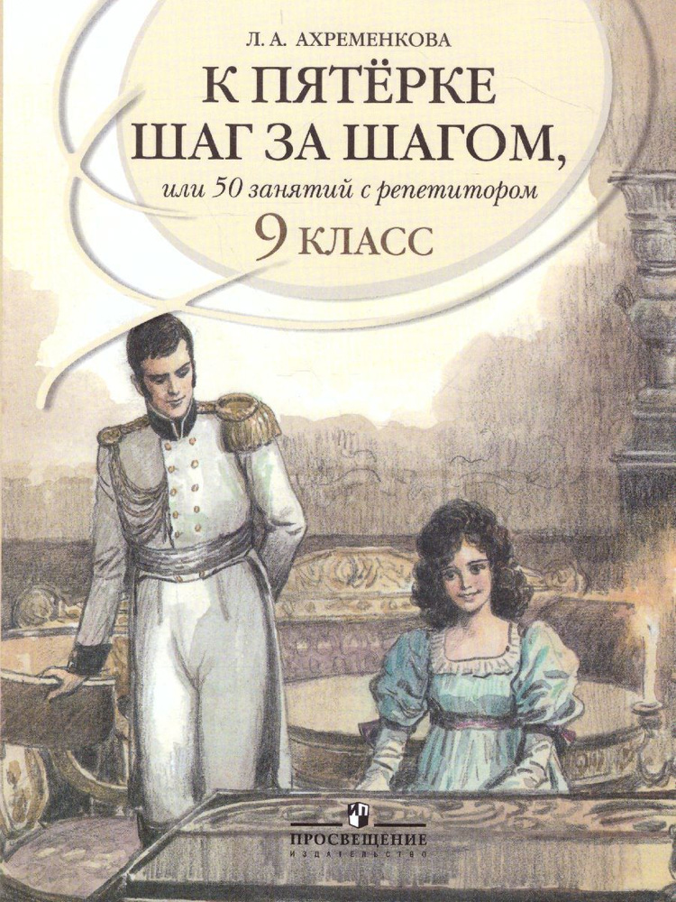 К пятерке шаг за шагом, или 50 занятий с репетитором. Русский язык. 9 класс. Учебное пособие | Ахременкова #1