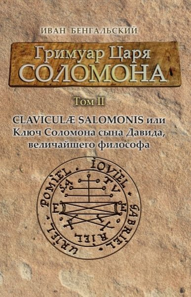 Гримуар царя Соломона Том II Clavicula Salomonis или Ключ Соломона сына Давида, величайшего философа #1