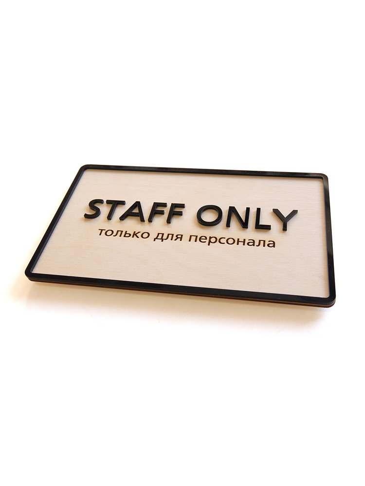 "Staff only", интерьерная табличка в эко-стиле, 250х150 мм #1