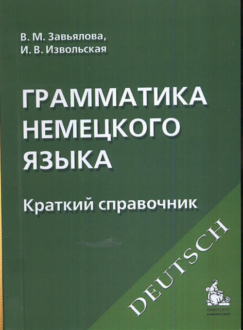 Завьялова В.М. Грамматика немецкого языка. Краткий справочник. бакалавр./магистр. Изд.7  #1