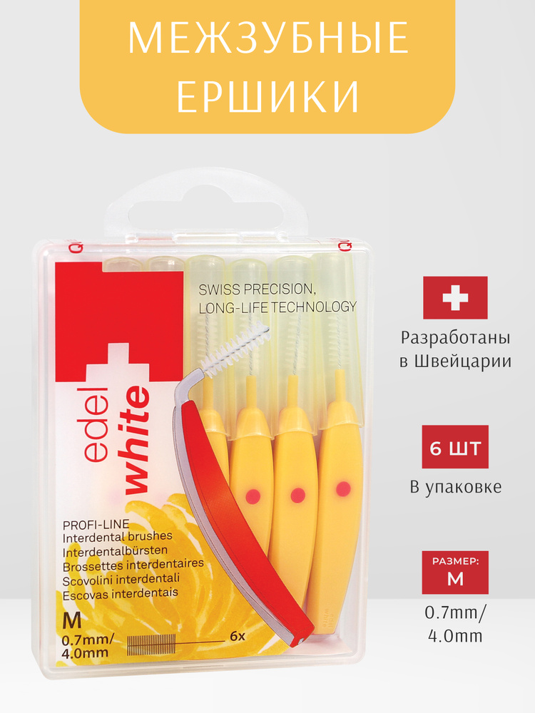 Межзубные ершики edel+white PROFI-LINE размер M 0,7 мм - 6 штук с защитными колпачками  #1