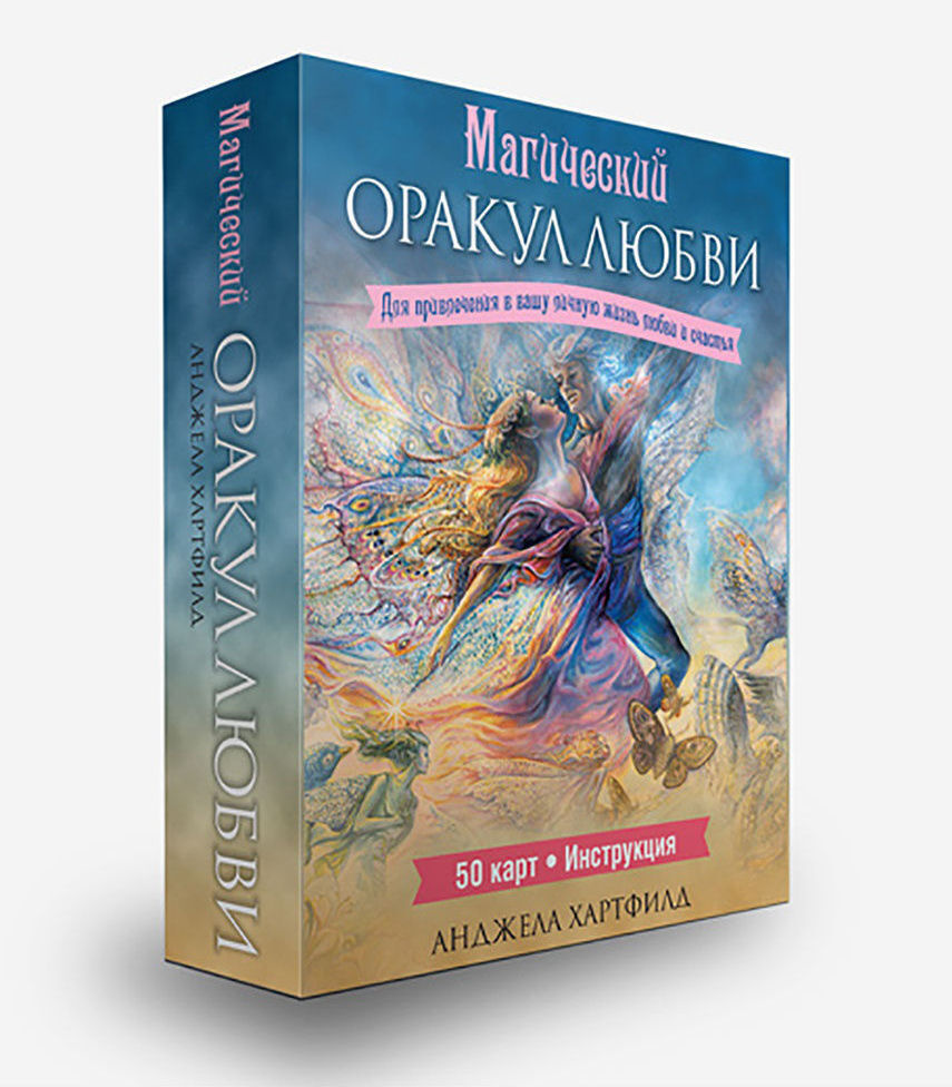 Оракул "Магический оракул Любви (Для привелечения в вашу личную жизнь любви и счастья)"  #1