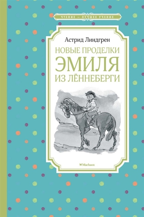 Новые проделки Эмиля из Леннеберги. А.Линдгрен | Линдгрен Астрид  #1