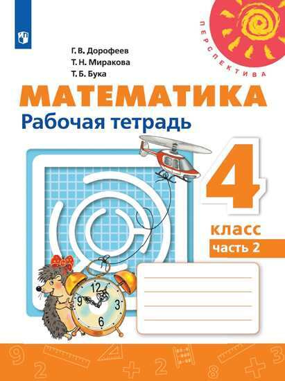 Математика. Рабочая тетрадь. 4 класс. Часть 2 (Перспектива) | Дорофеев Георгий Владимирович, Миракова #1