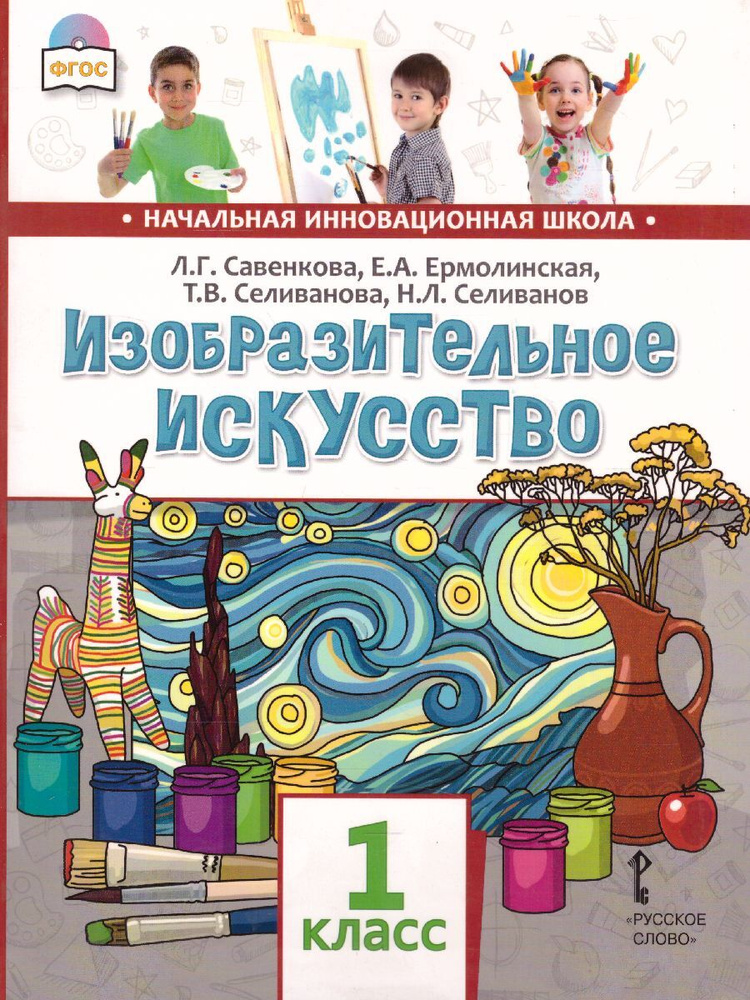 Изобразительное искусство 1 класс. Учебник. ФГОС | Савенкова Любовь Григорьевна, Ермолинская Елена Александровна #1