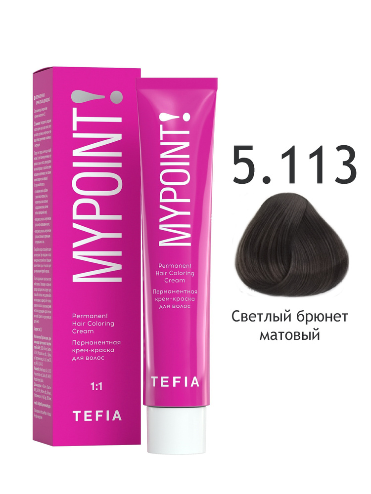 Tefia. Перманентная крем краска для волос 5.113 светлый брюнет матовый стойкая профессиональная Coloring #1