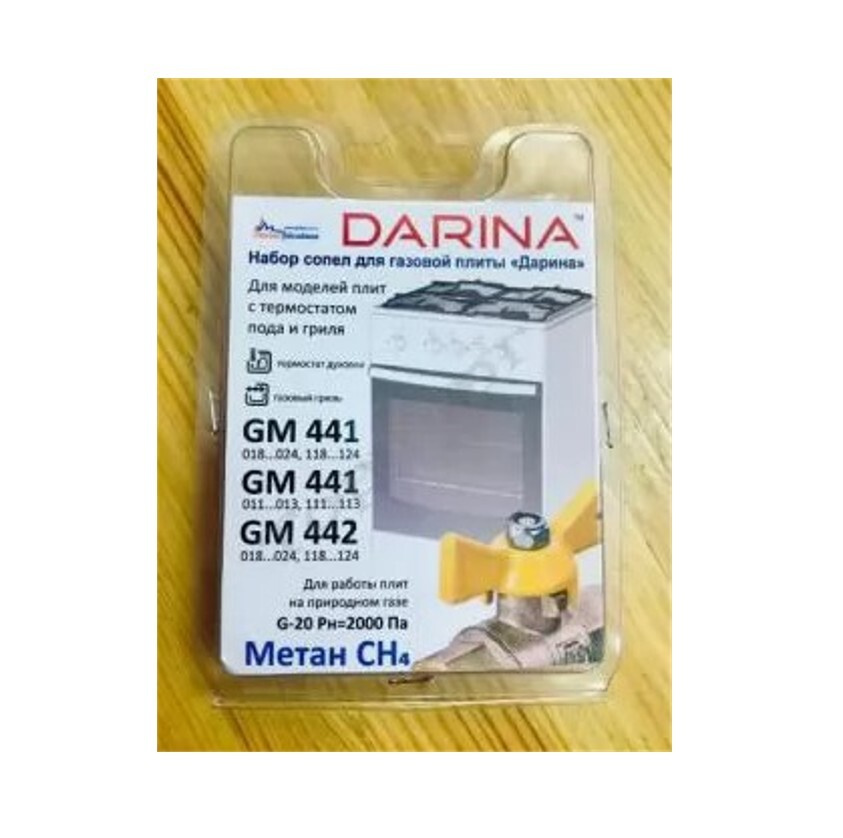 Комплект жиклёров (форсунок) газовой плиты "Дарина" GM 441, GM 442, с термостатом (природный газ)  #1