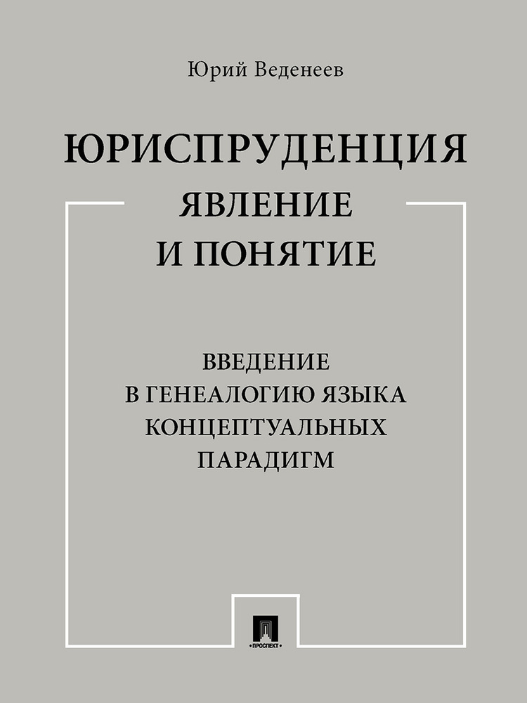 Юриспруденция: явление и понятие. Введение в генеалогию языка концептуальных парадигм. | Веденеев Юрий #1