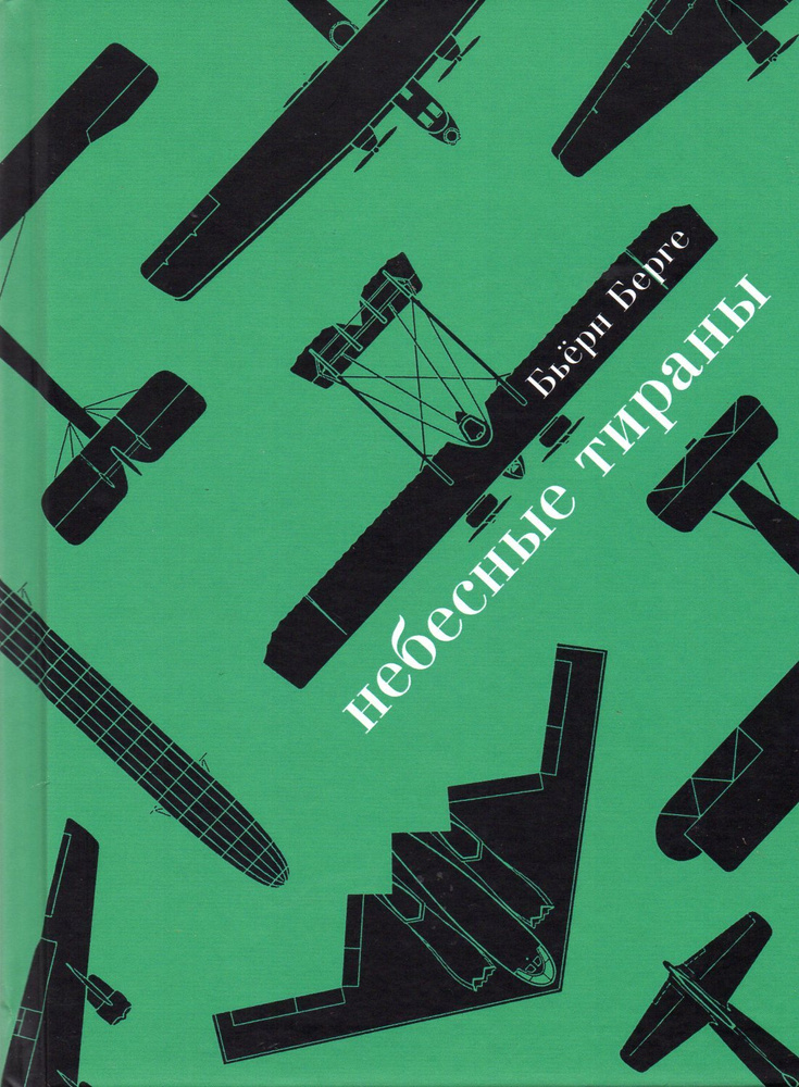 Небесные тираны. Столетняя история бомбардировщиков #1