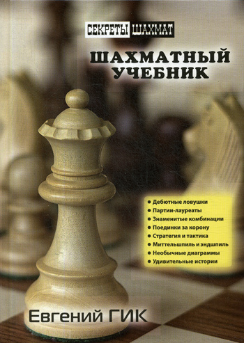 Шахматный учебник | Гик Евгений Яковлевич #1