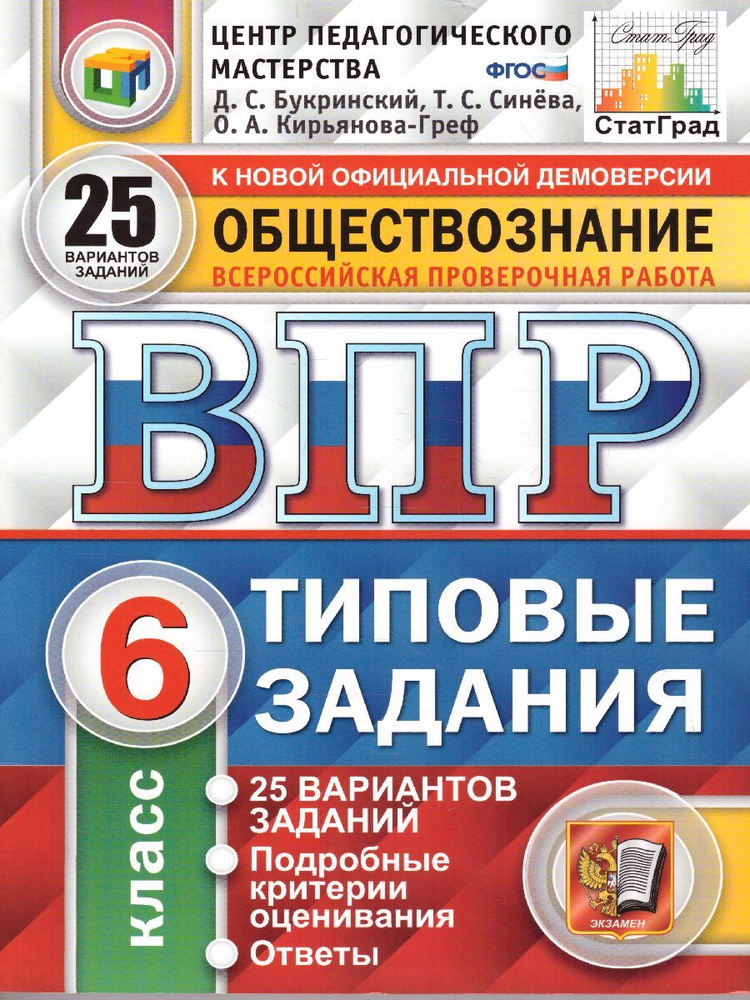 ВПР Обществознание 6 класс.Типовые задания. 25 вариантов заданий. ЦПМ. СтатГрад. ФГОС | Синева Татьяна #1