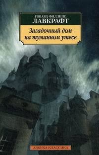 Загадочный дом на туманном утесе | Лавкрафт Говард Филлипс  #1