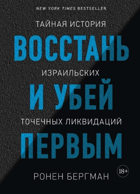 Восстань и убей первым. Тайная история израильских точечных ликвидаций | Бергман Ронен  #1