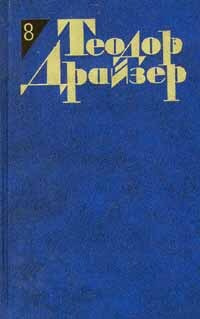 Теодор Драйзер. Собрание сочинений в 12 томах. Том 8. Американская трагедия | Драйзер Теодор  #1